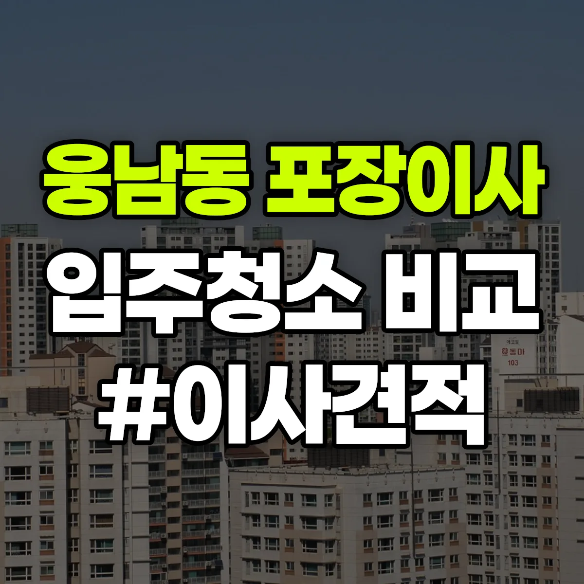 경상남도 창원시 성산구 웅남동 포장이사·입주청소 비교견적 안내