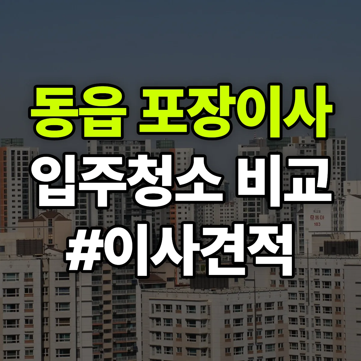 경상남도 창원시 의창구 동읍 포장이사·입주청소 비교견적 안내