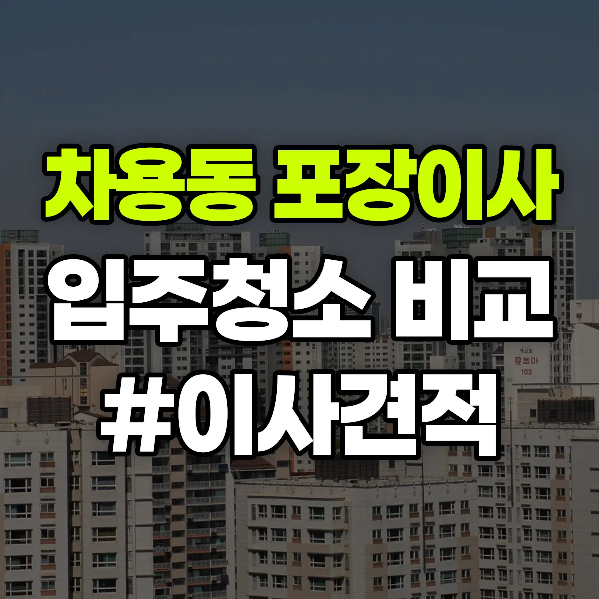 경상남도 창원시 의창구 차용동 포장이사·입주청소 비교견적 안내
