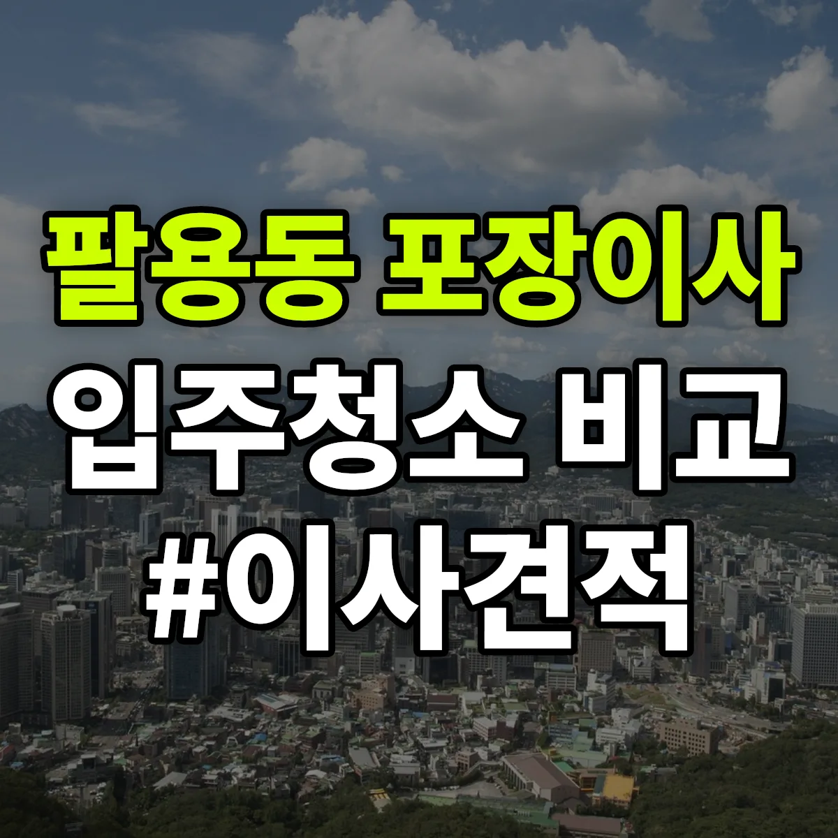 경상남도 창원시 의창구 팔용동 포장이사·입주청소 비교견적 안내