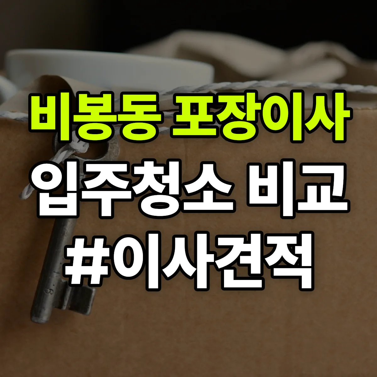 경상남도 창원시 진해구 비봉동 포장이사·입주청소 비교견적 안내