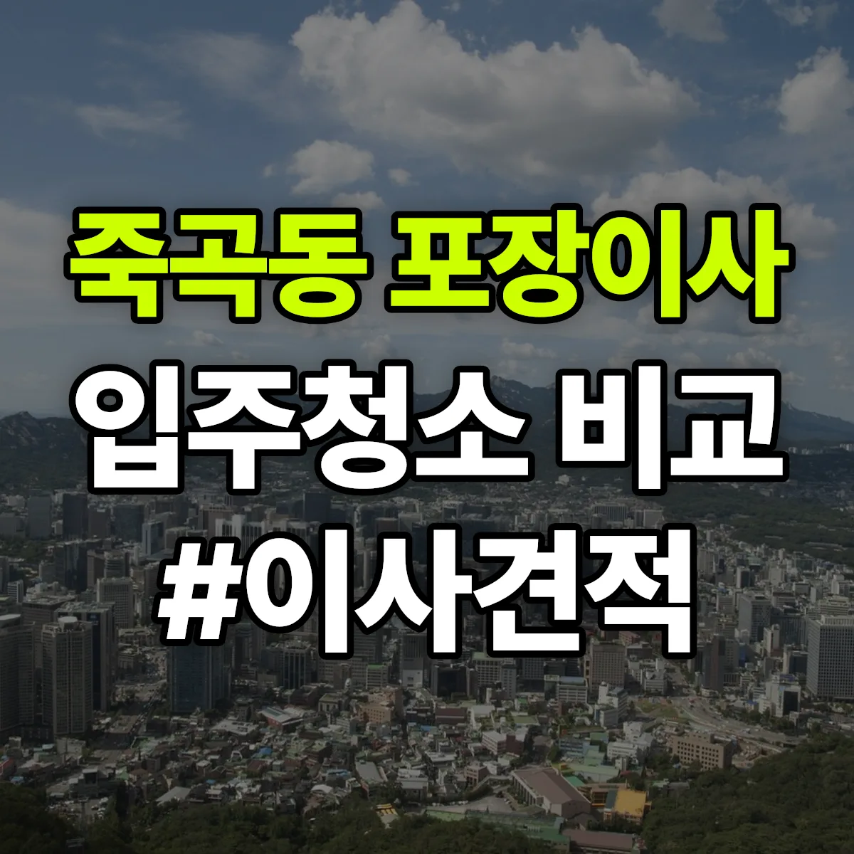 경상남도 창원시 진해구 죽곡동 포장이사·입주청소 비교견적 안내