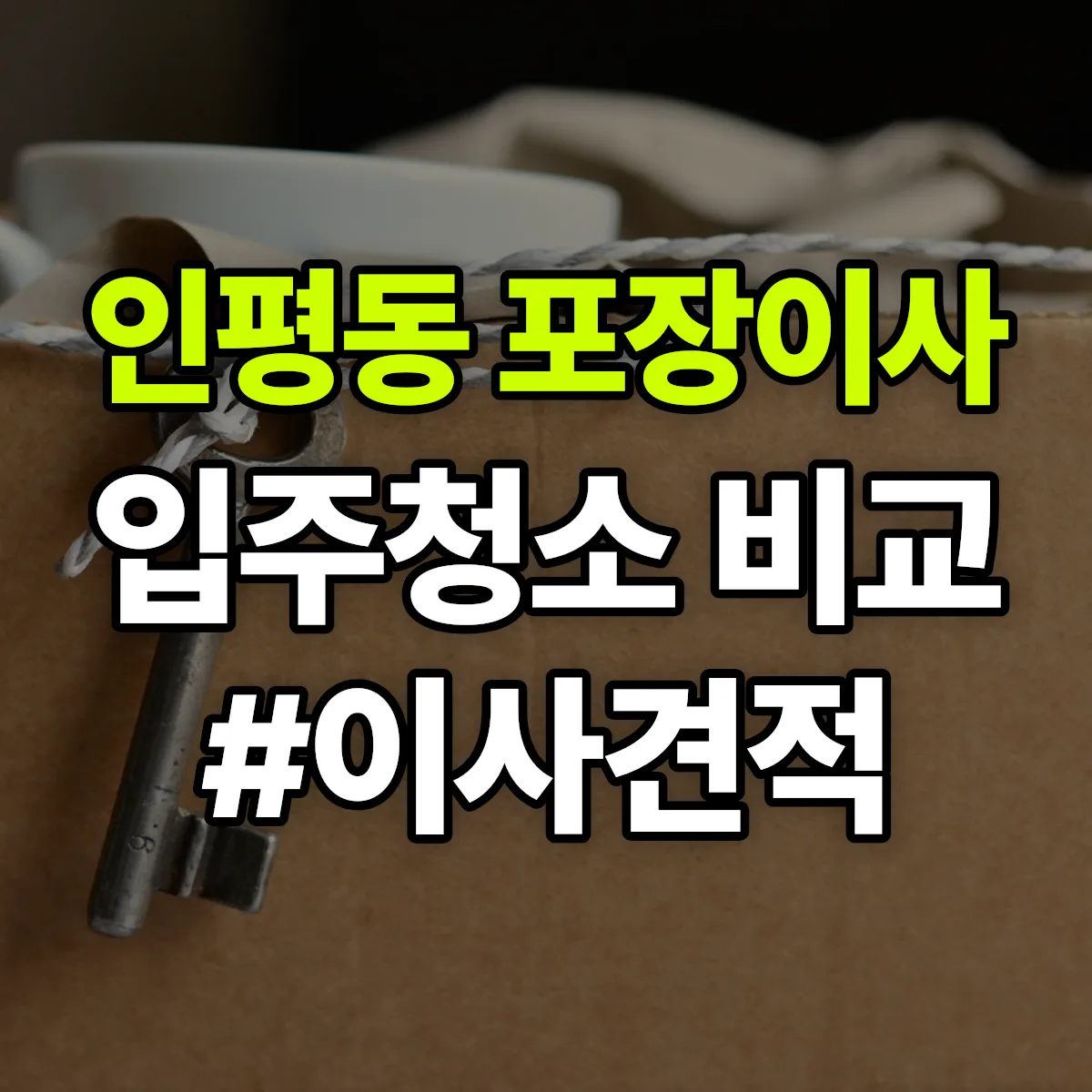 경상남도 통영시 인평동 포장이사·입주청소 비교견적 안내
