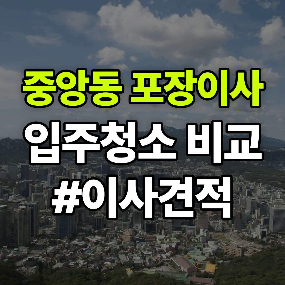 경상남도 통영시 중앙동 포장이사·입주청소 비교견적 안내