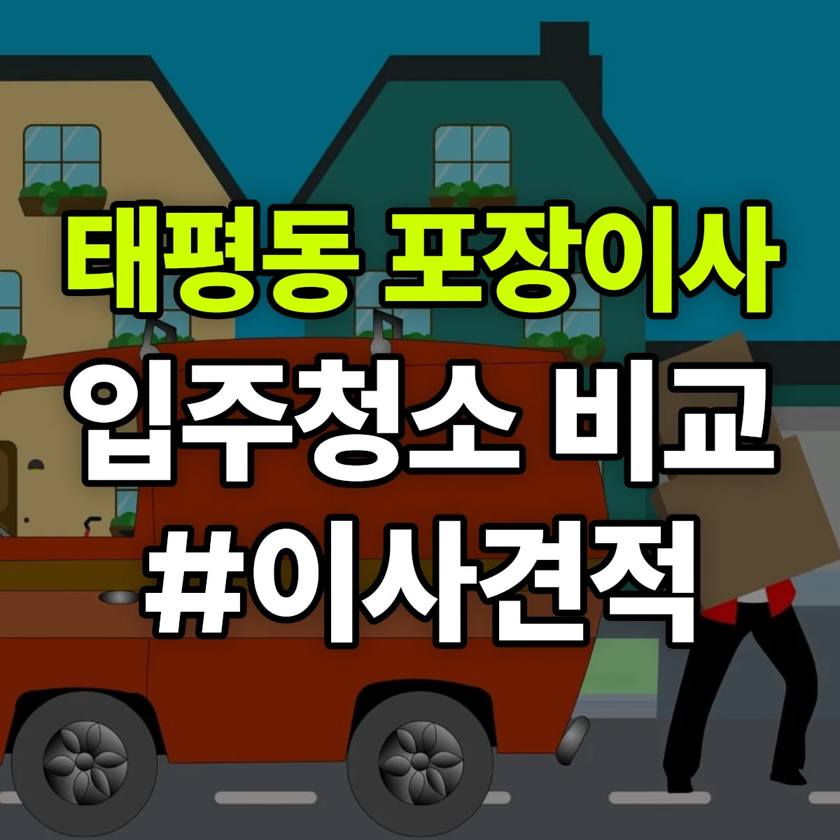 경상남도 통영시 태평동 포장이사·입주청소 비교견적 안내