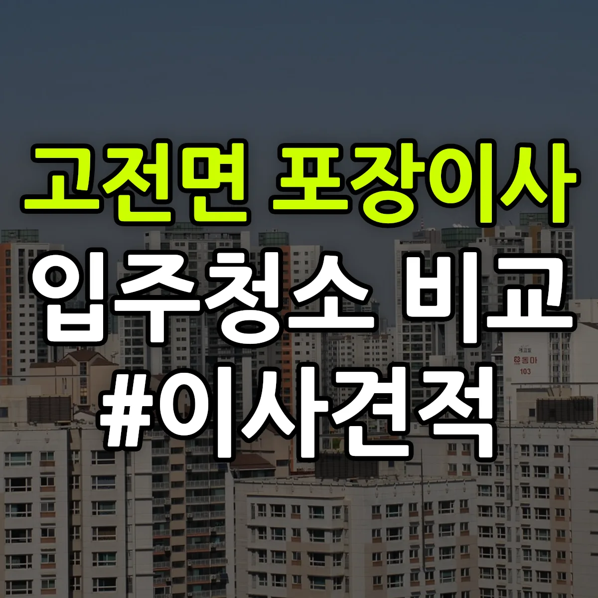 경상남도 하동군 고전면 포장이사·입주청소 비교견적 안내