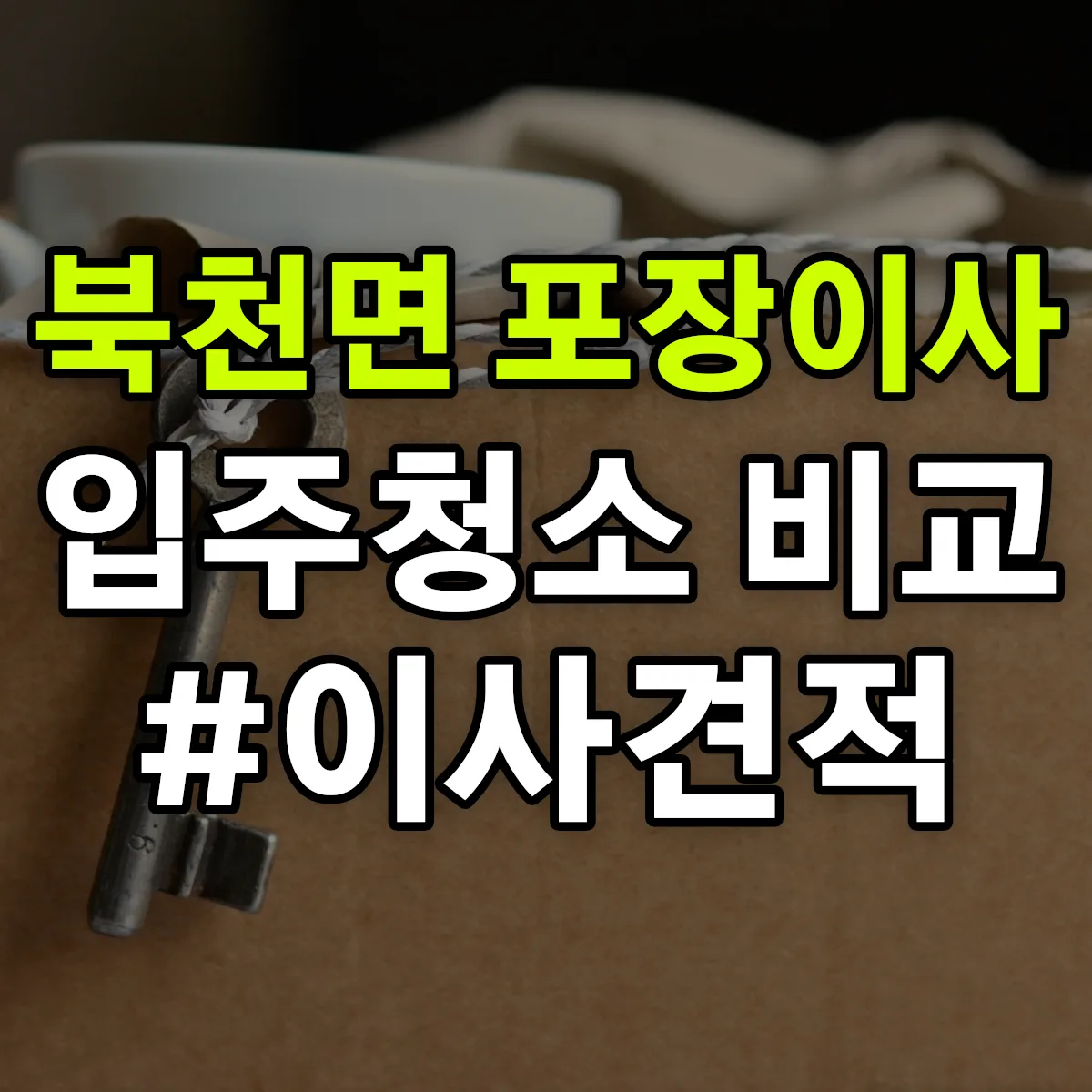 경상남도 하동군 북천면 포장이사·입주청소 비교견적 안내
