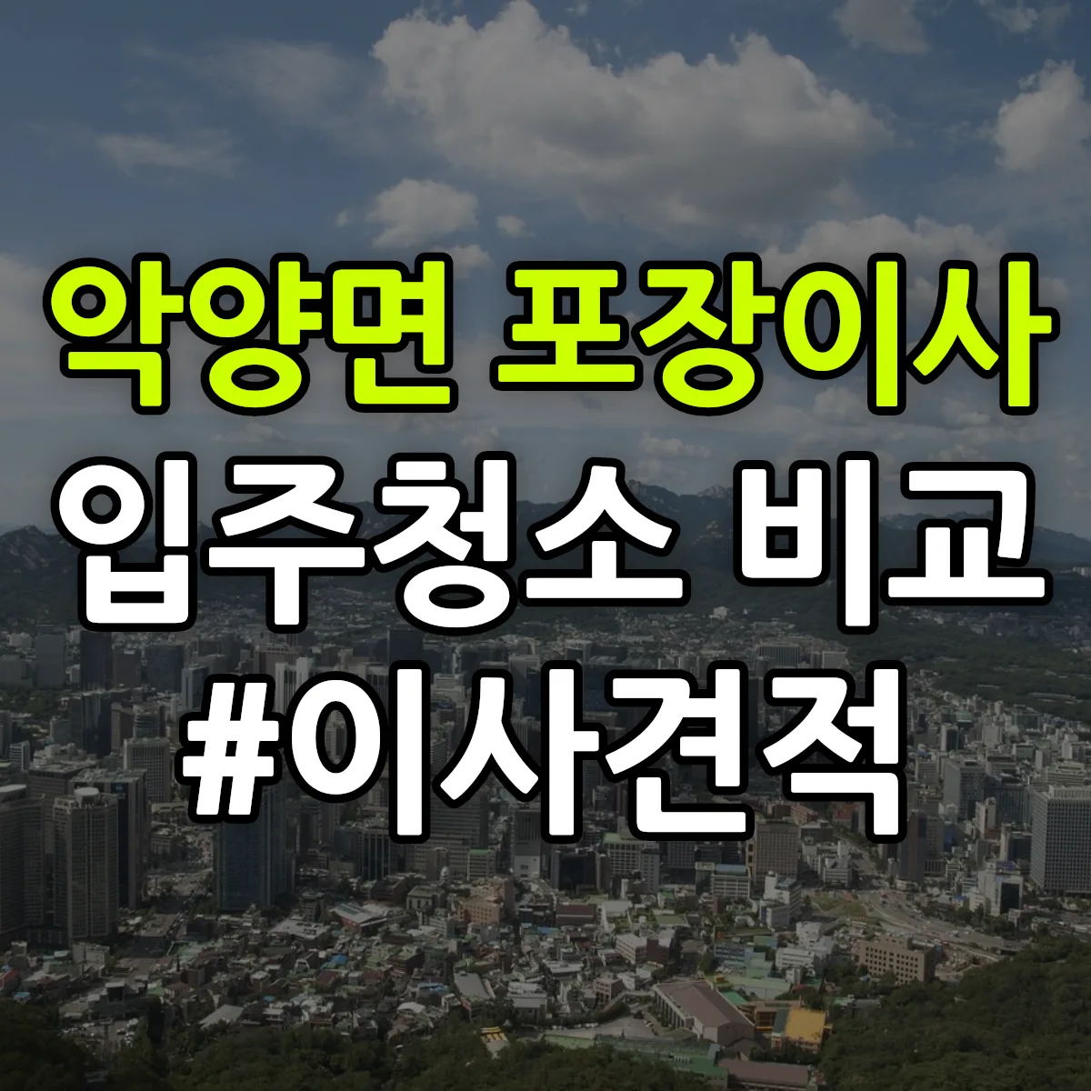 경상남도 하동군 악양면 포장이사·입주청소 비교견적 안내
