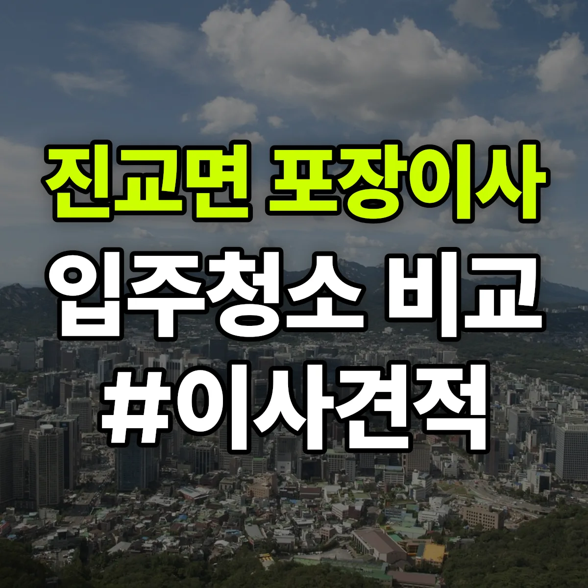 경상남도 하동군 진교면 포장이사·입주청소 비교견적 안내
