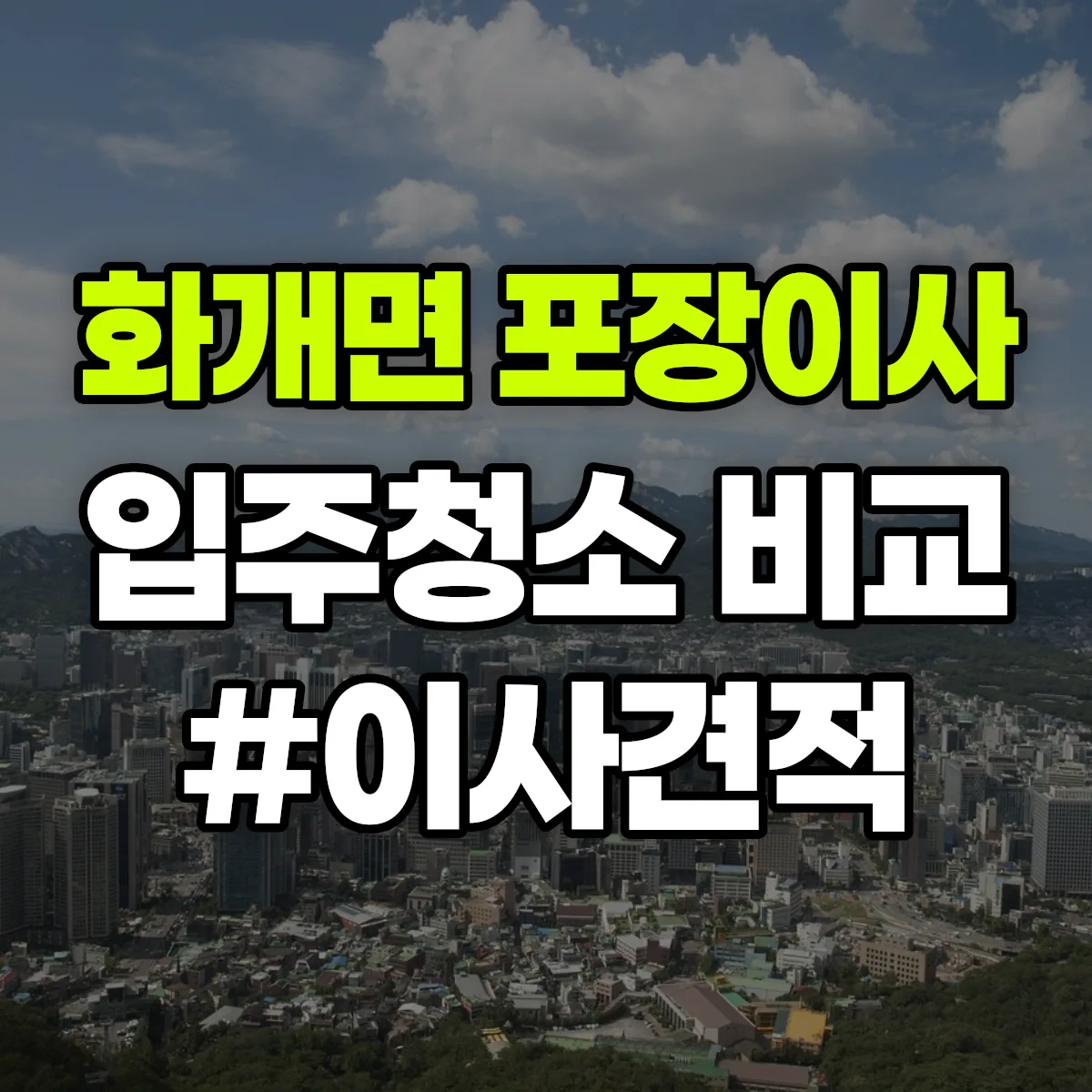경상남도 하동군 화개면 포장이사·입주청소 비교견적 안내