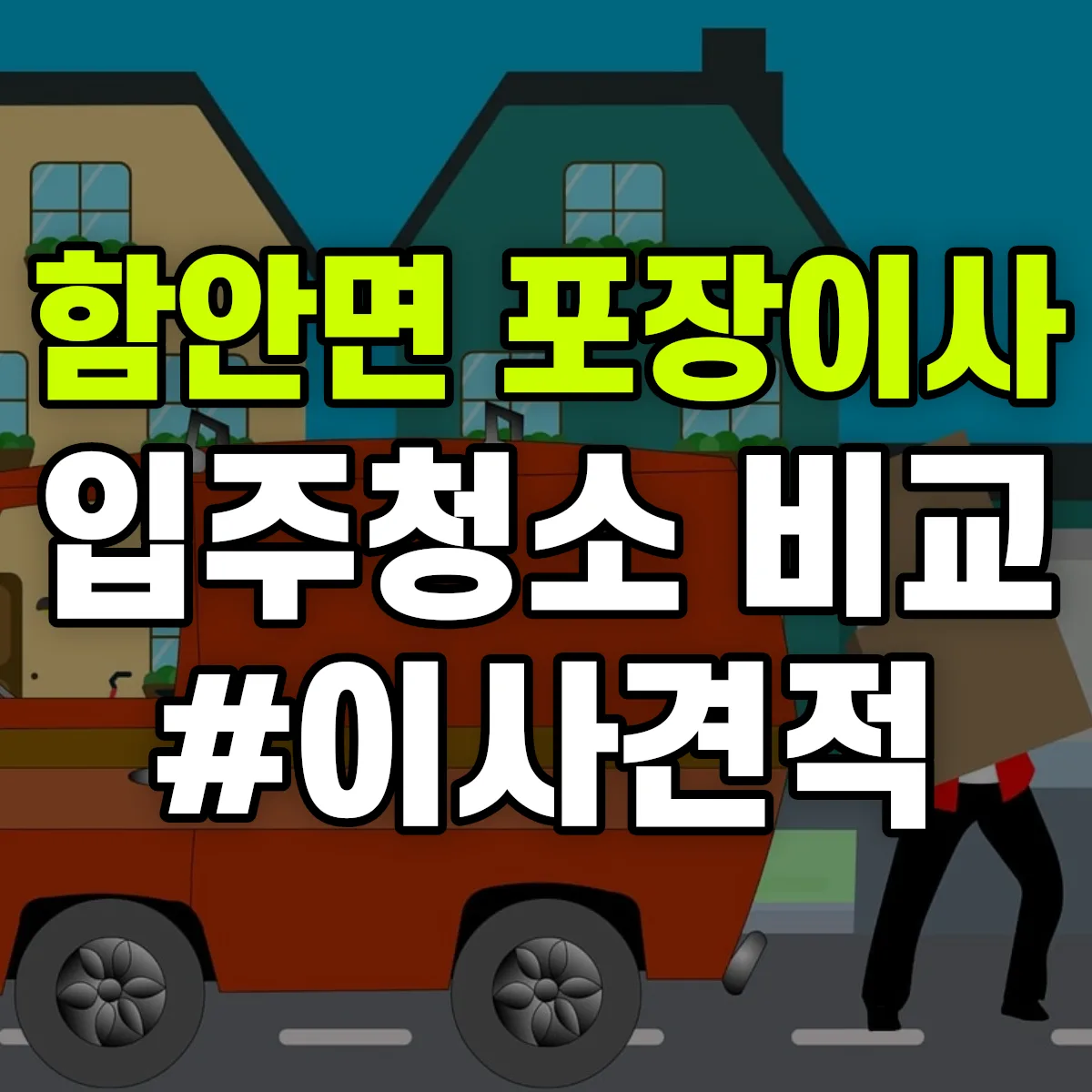 경상남도 함안군 함안면 포장이사·입주청소 비교견적 안내