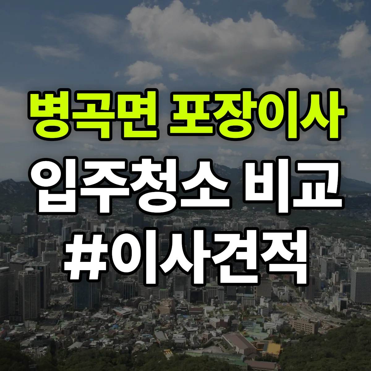 경상남도 함양군 병곡면 포장이사·입주청소 비교견적 안내