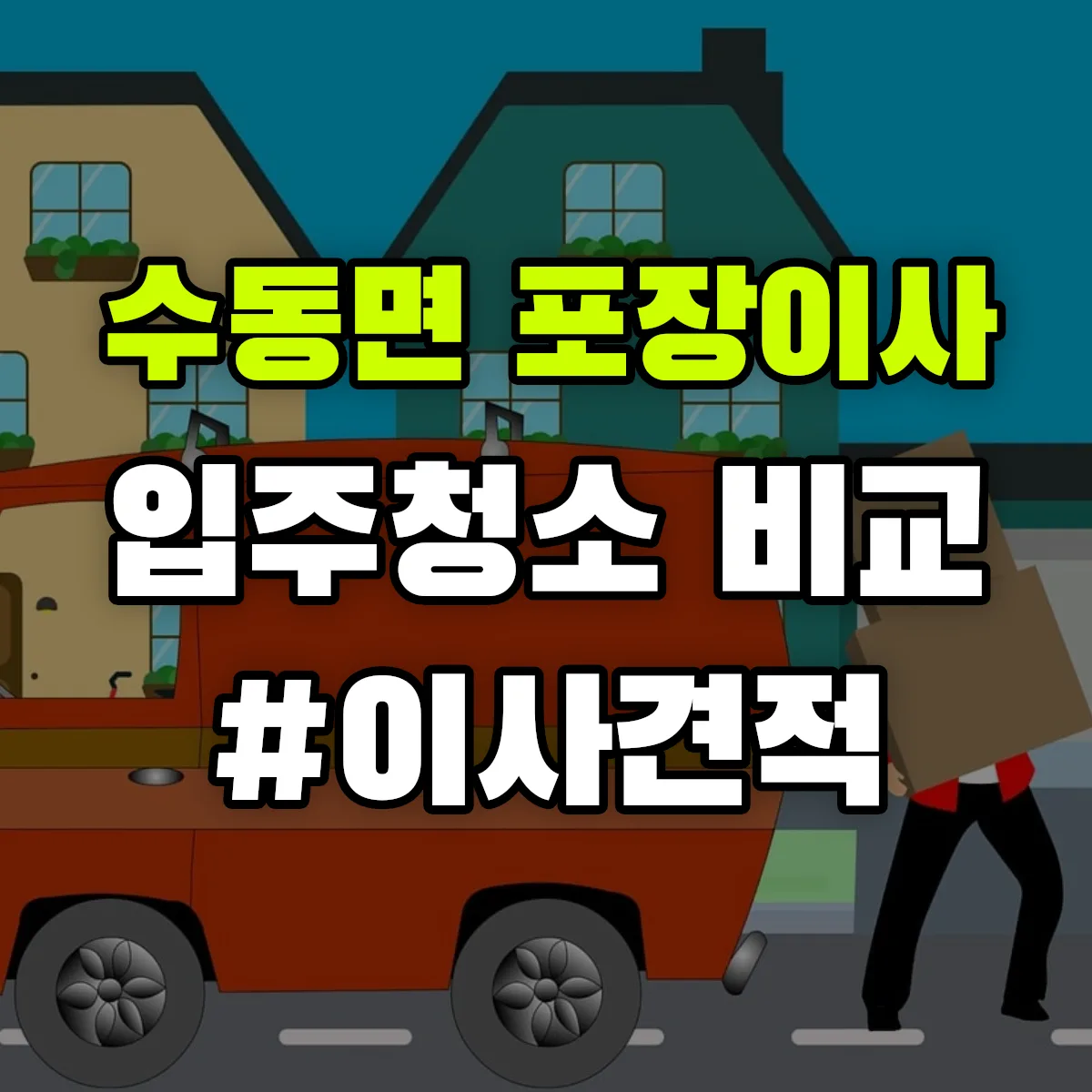 경상남도 함양군 수동면 포장이사·입주청소 비교견적 안내