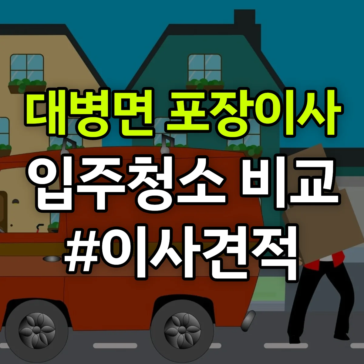 경상남도 합천군 대병면 포장이사·입주청소 비교견적 안내