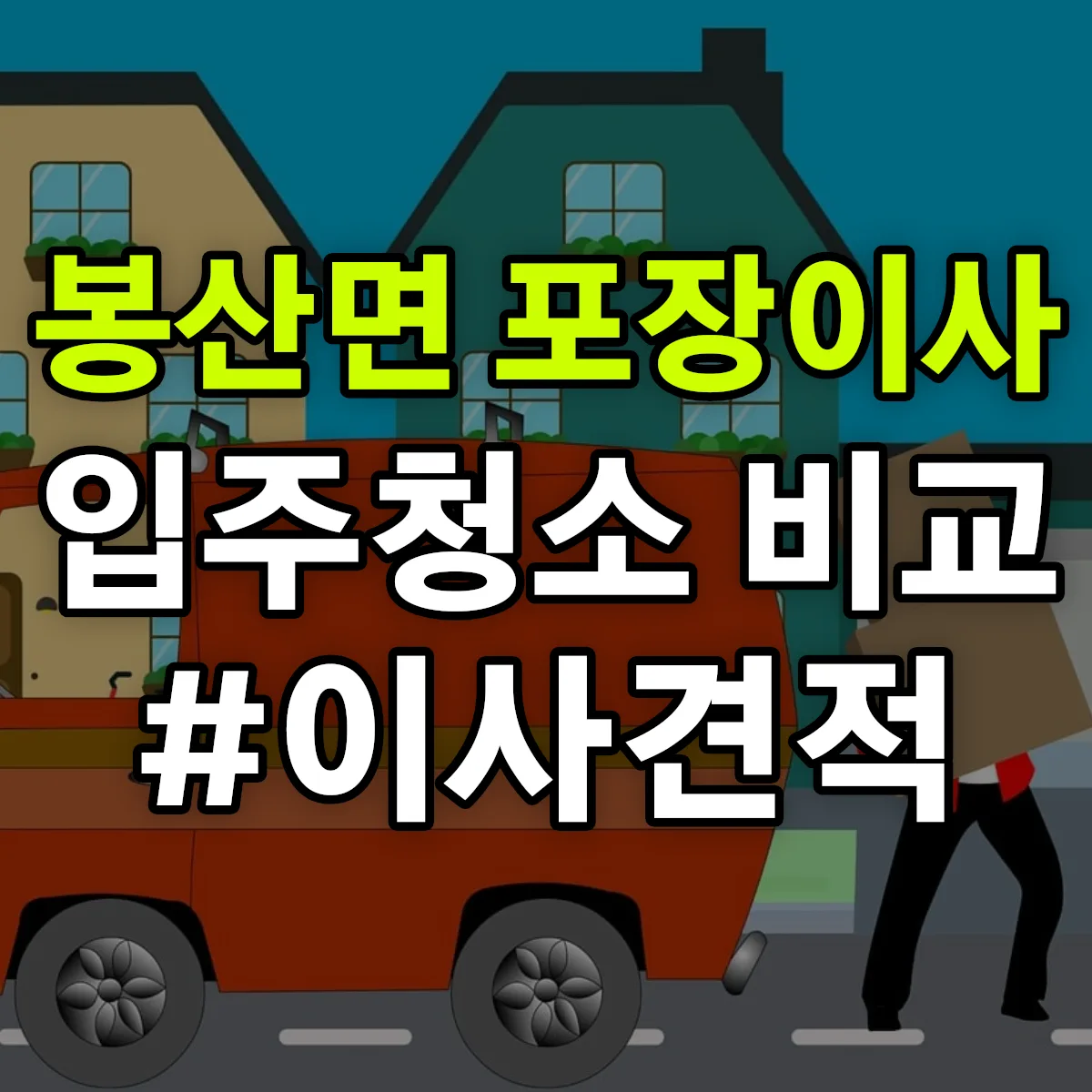 경상남도 합천군 봉산면 포장이사·입주청소 비교견적 안내