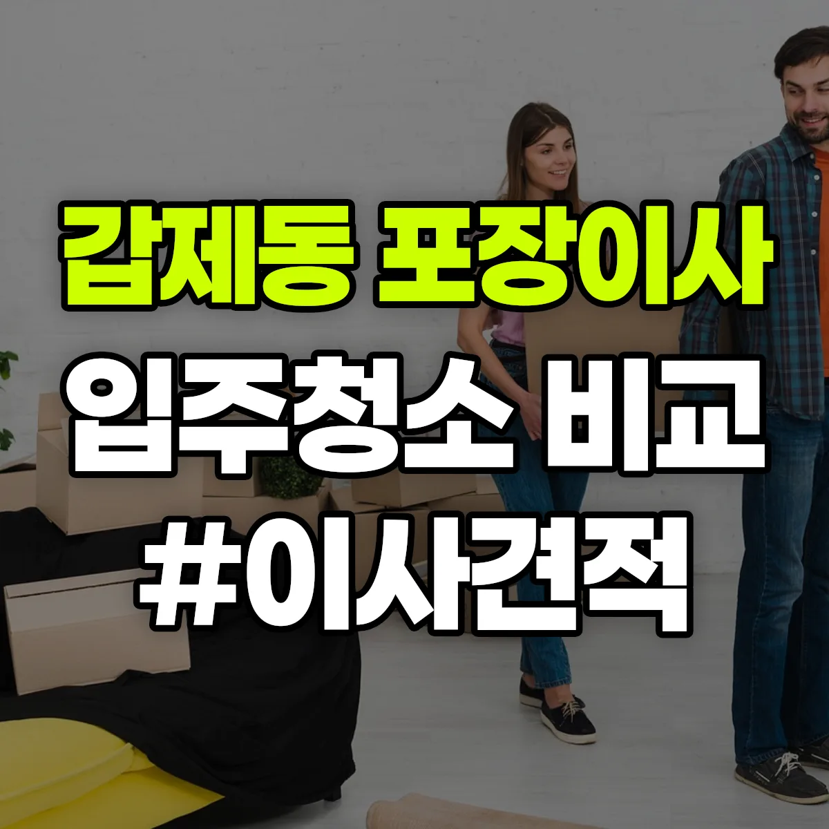 경상북도 경산시 갑제동 포장이사·입주청소 비교견적 안내