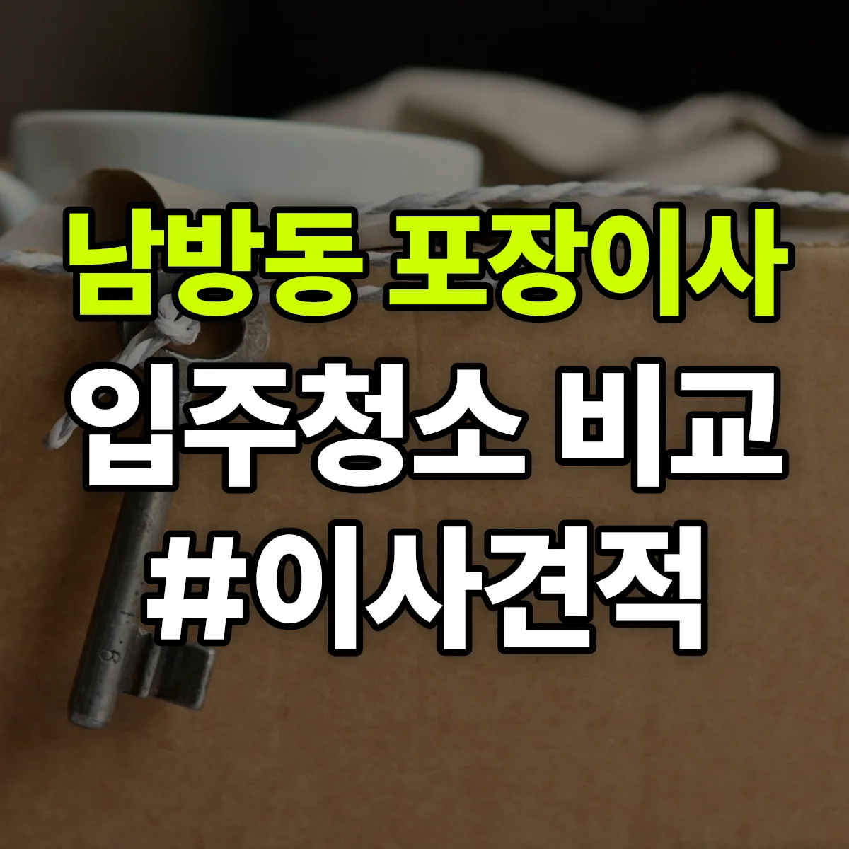경상북도 경산시 남방동 포장이사·입주청소 비교견적 안내