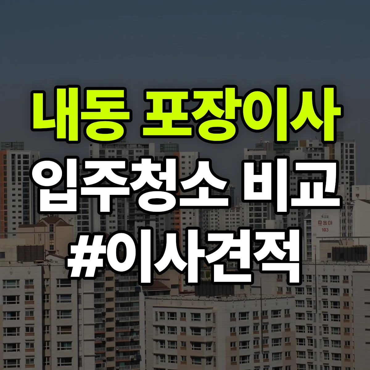 경상북도 경산시 내동 포장이사·입주청소 비교견적 안내