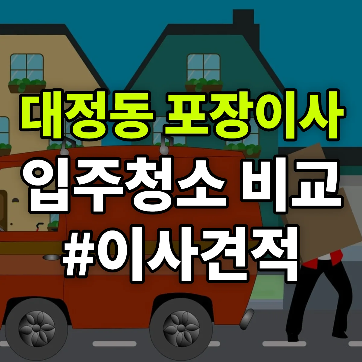 경상북도 경산시 대정동 포장이사·입주청소 비교견적 안내