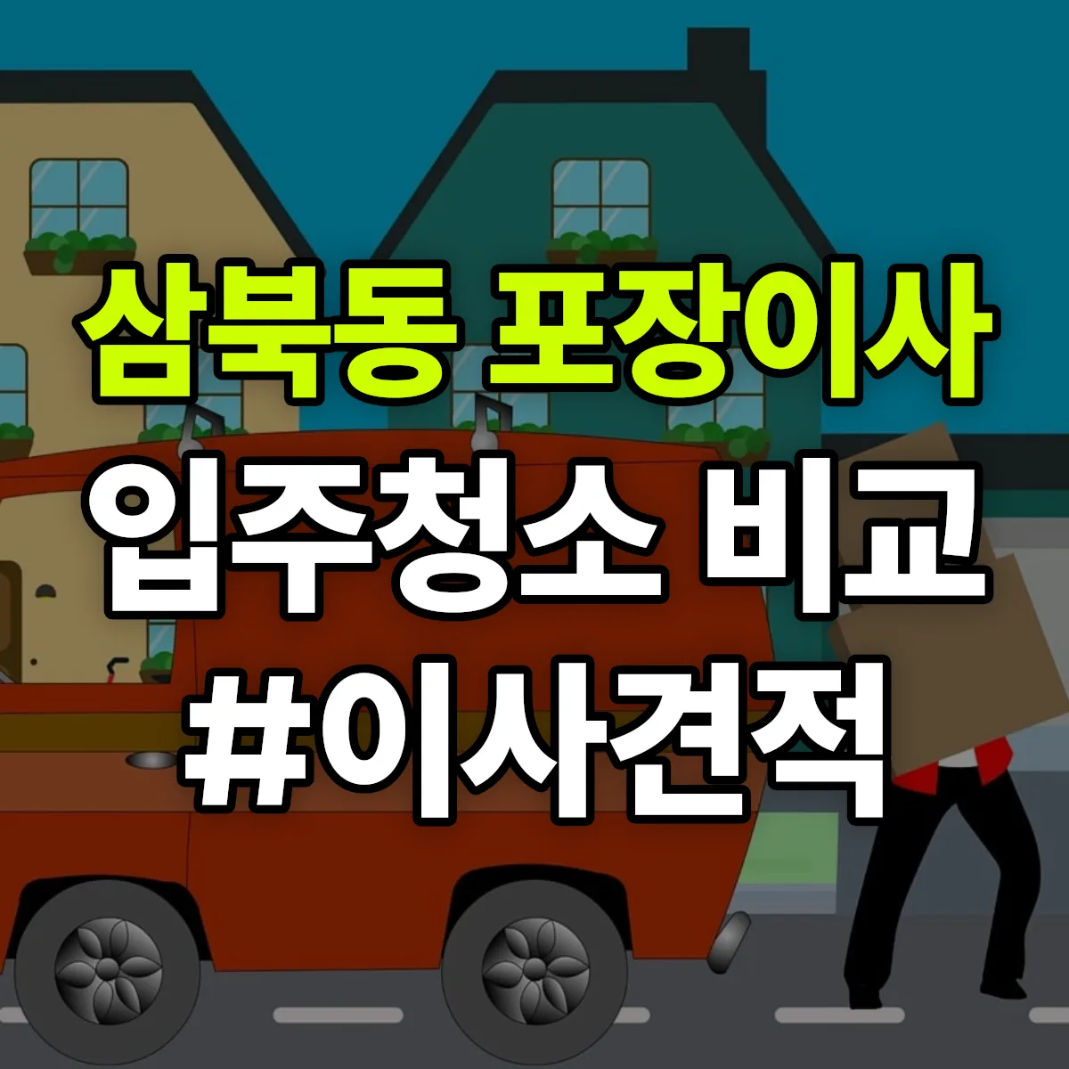 경상북도 경산시 삼북동 포장이사·입주청소 비교견적 안내