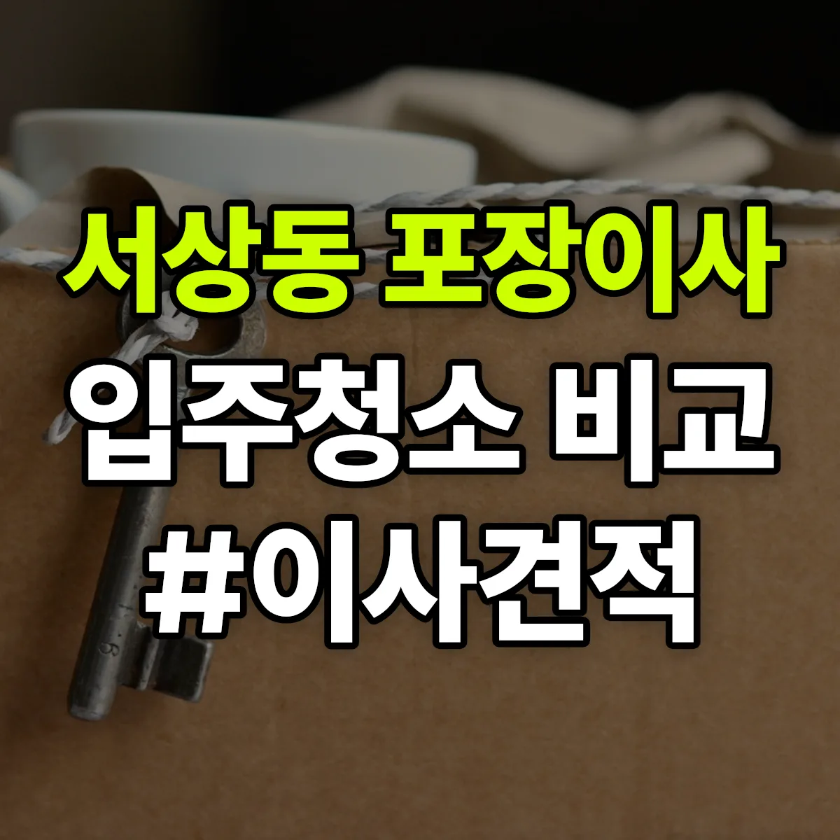 경상북도 경산시 서상동 포장이사·입주청소 비교견적 안내