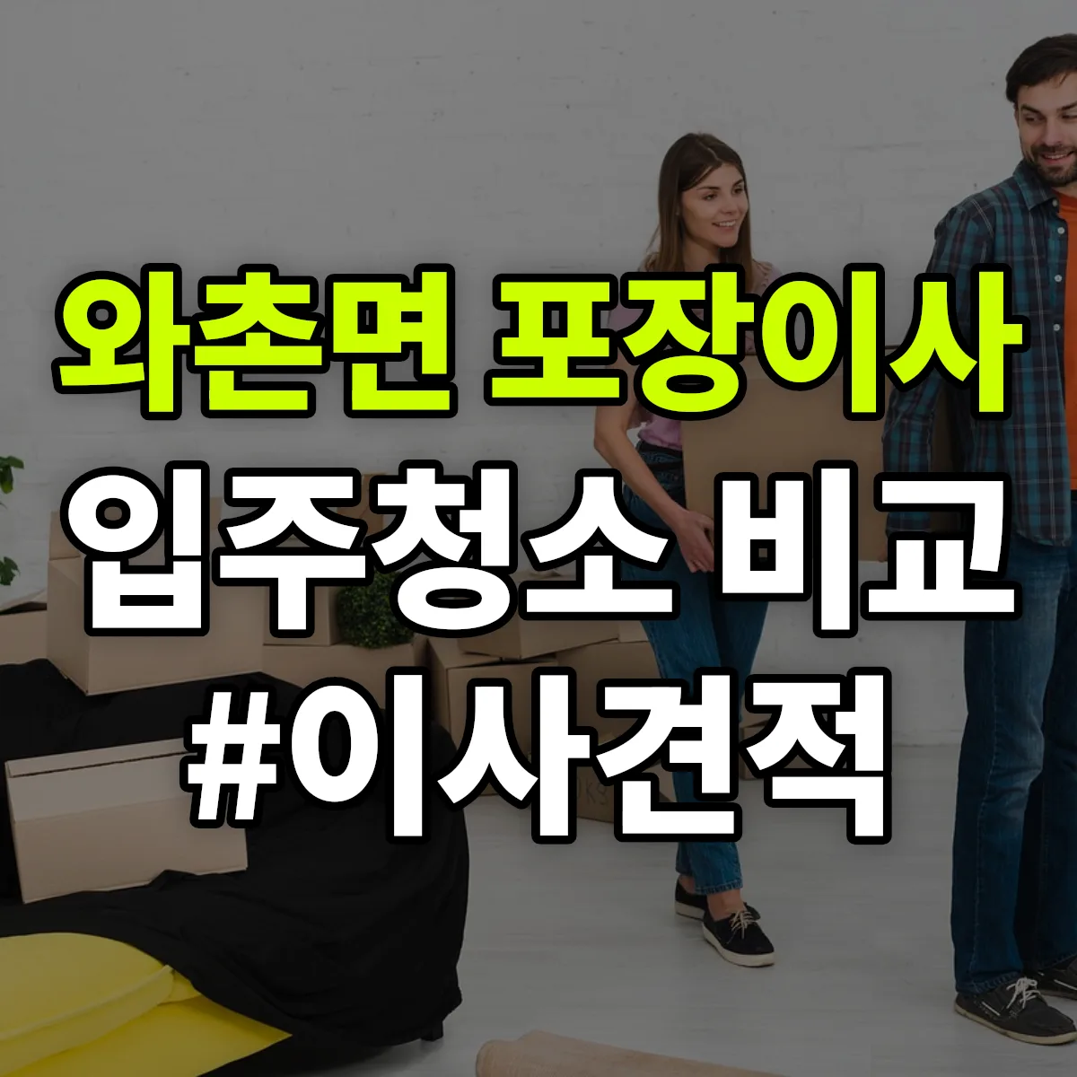 경상북도 경산시 와촌면 포장이사·입주청소 비교견적 안내