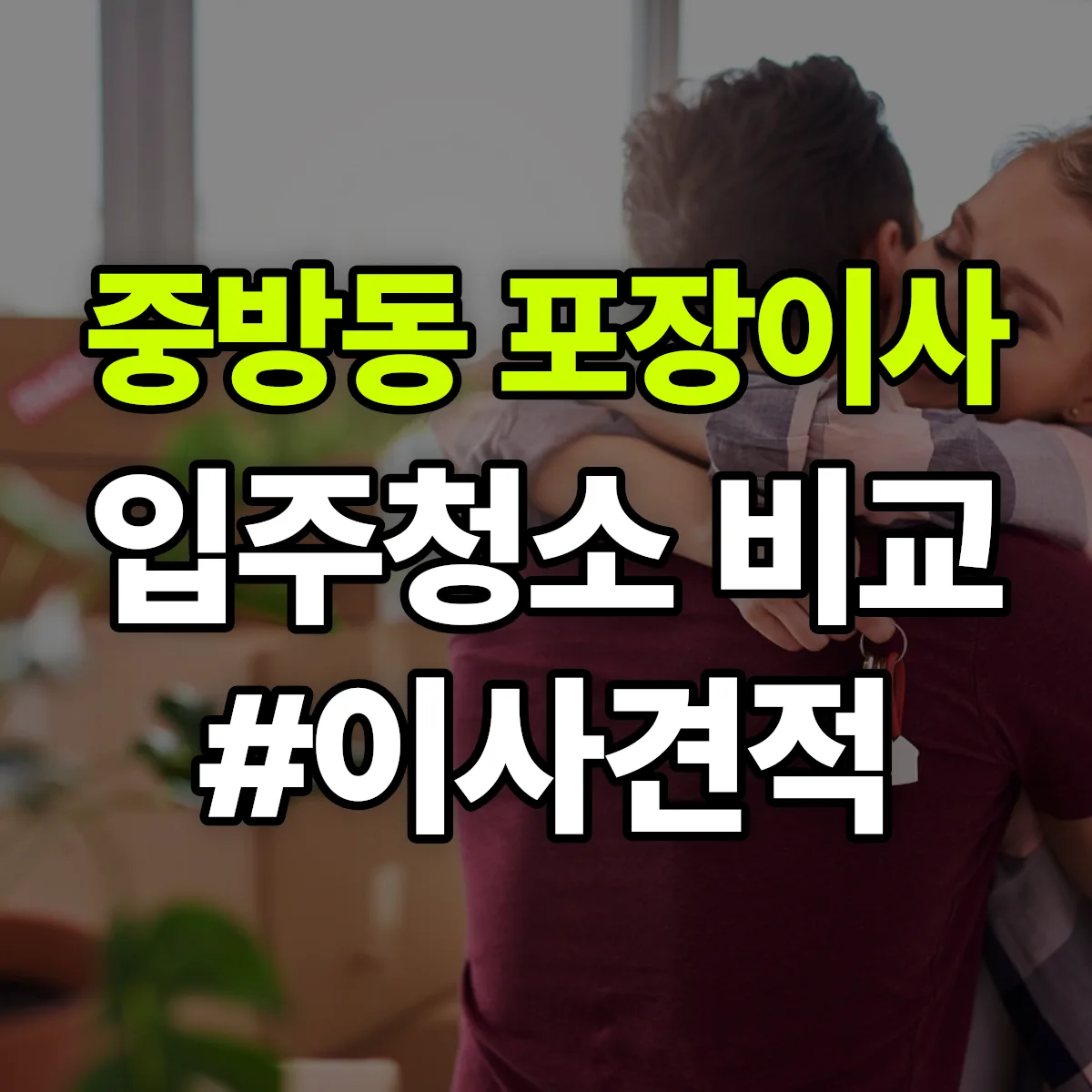 경상북도 경산시 중방동 포장이사·입주청소 비교견적 안내