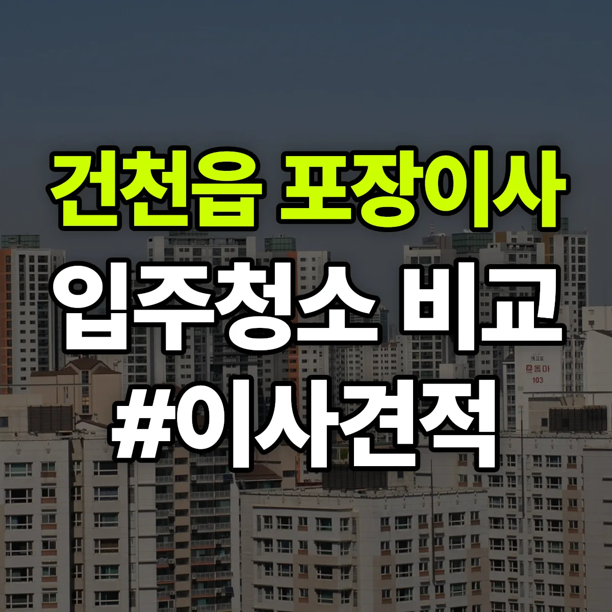 경상북도 경주시 건천읍 포장이사·입주청소 비교견적 안내