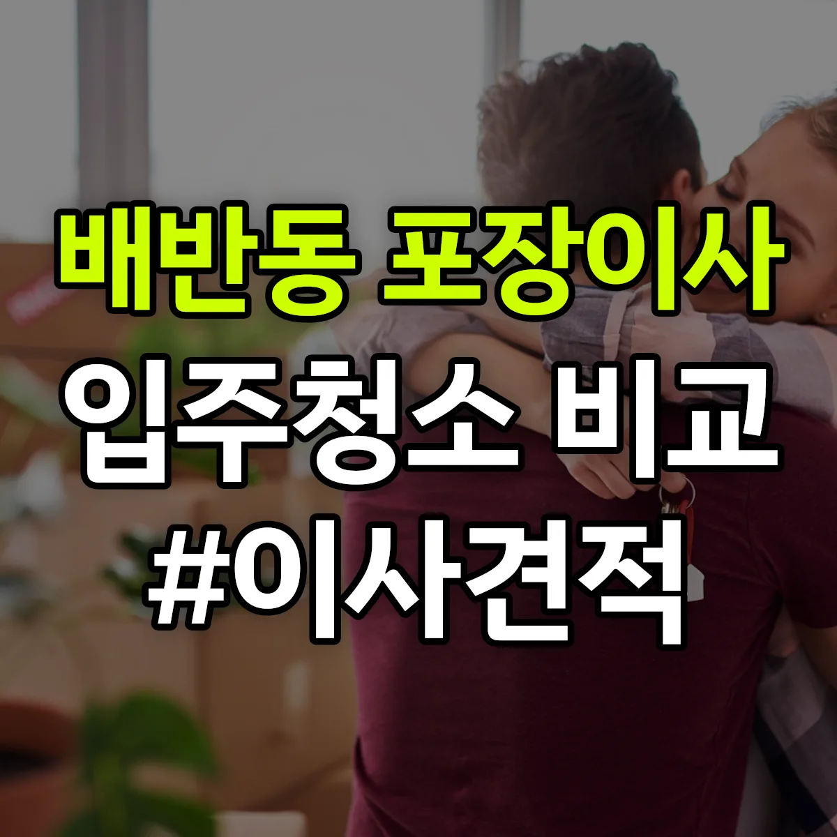 경상북도 경주시 배반동 포장이사·입주청소 비교견적 안내