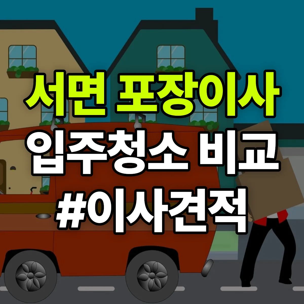경상북도 경주시 서면 포장이사·입주청소 비교견적 안내