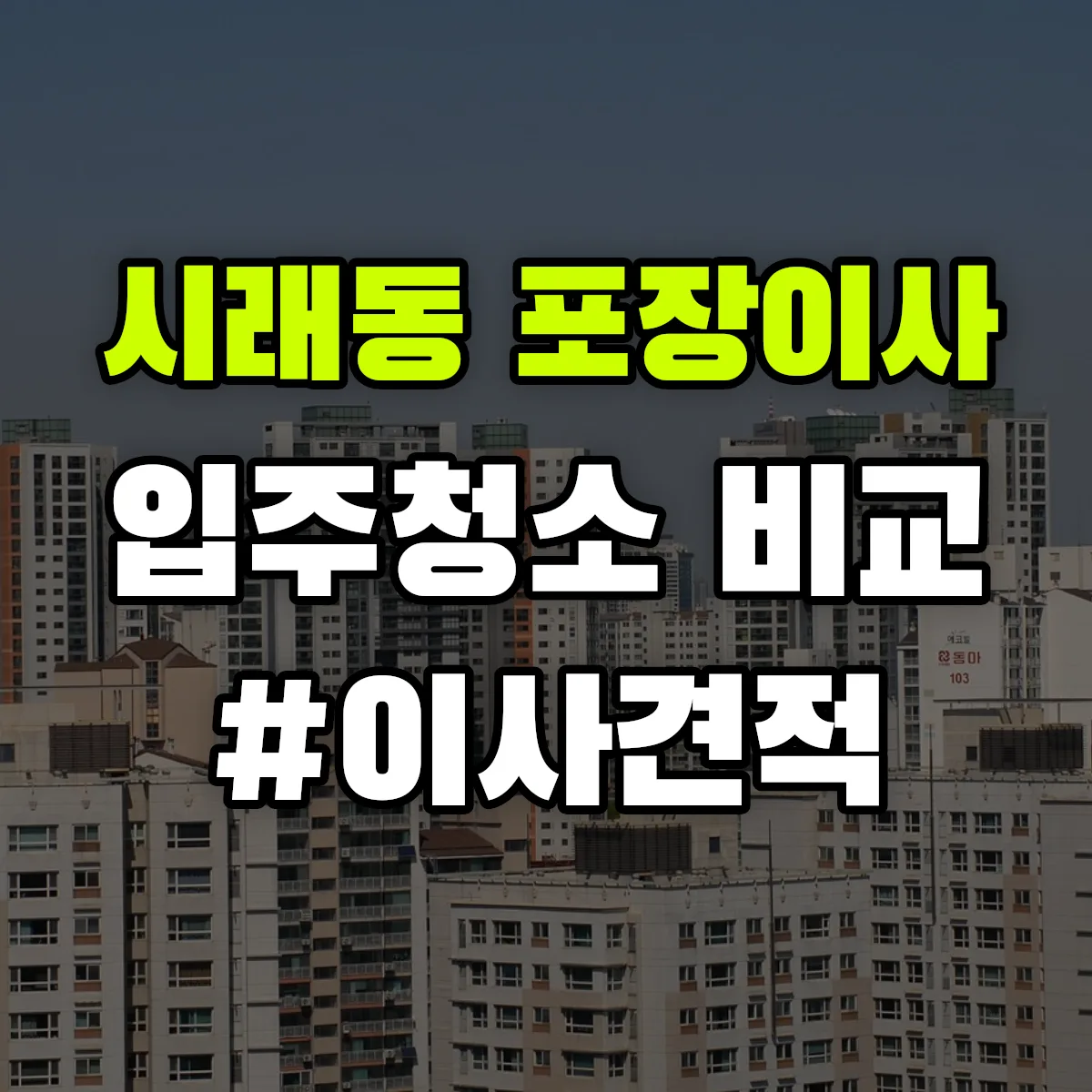 경상북도 경주시 시래동 포장이사·입주청소 비교견적 안내