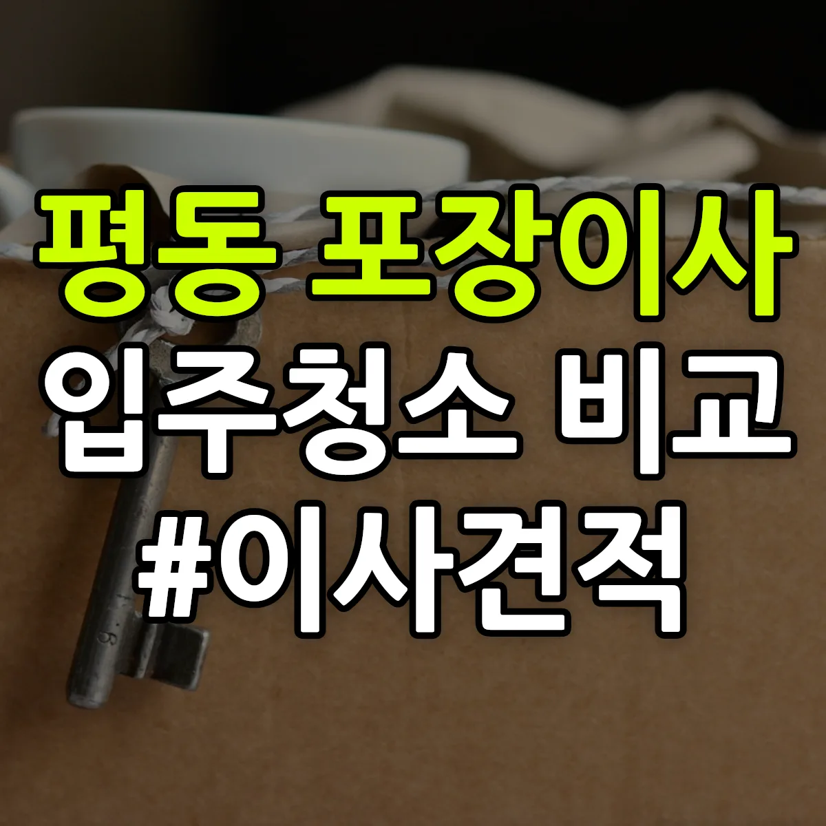 경상북도 경주시 평동 포장이사·입주청소 비교견적 안내