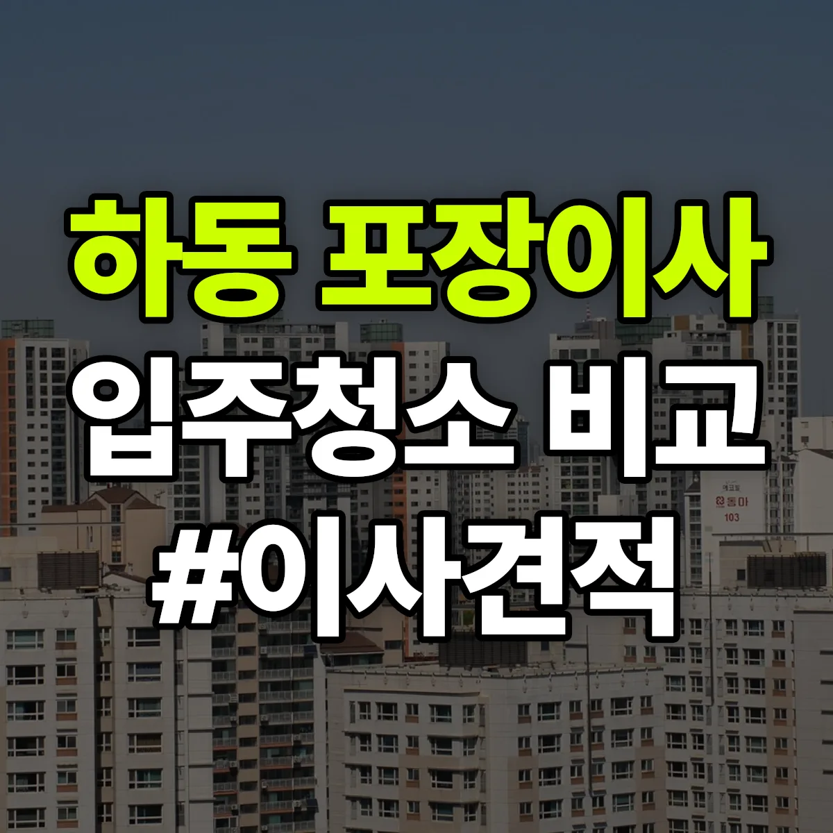 경상북도 경주시 하동 포장이사·입주청소 비교견적 안내