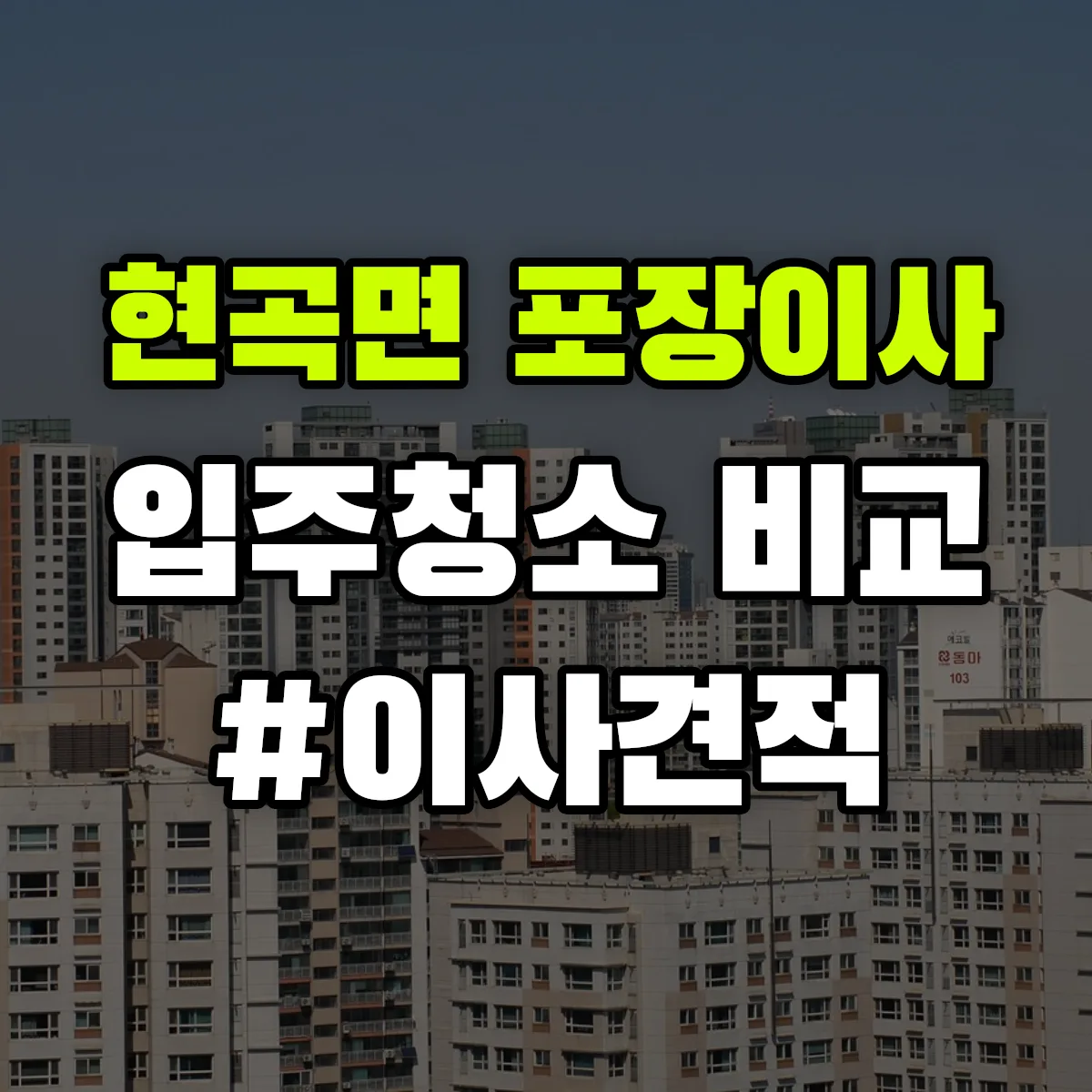 경상북도 경주시 현곡면 포장이사·입주청소 비교견적 안내