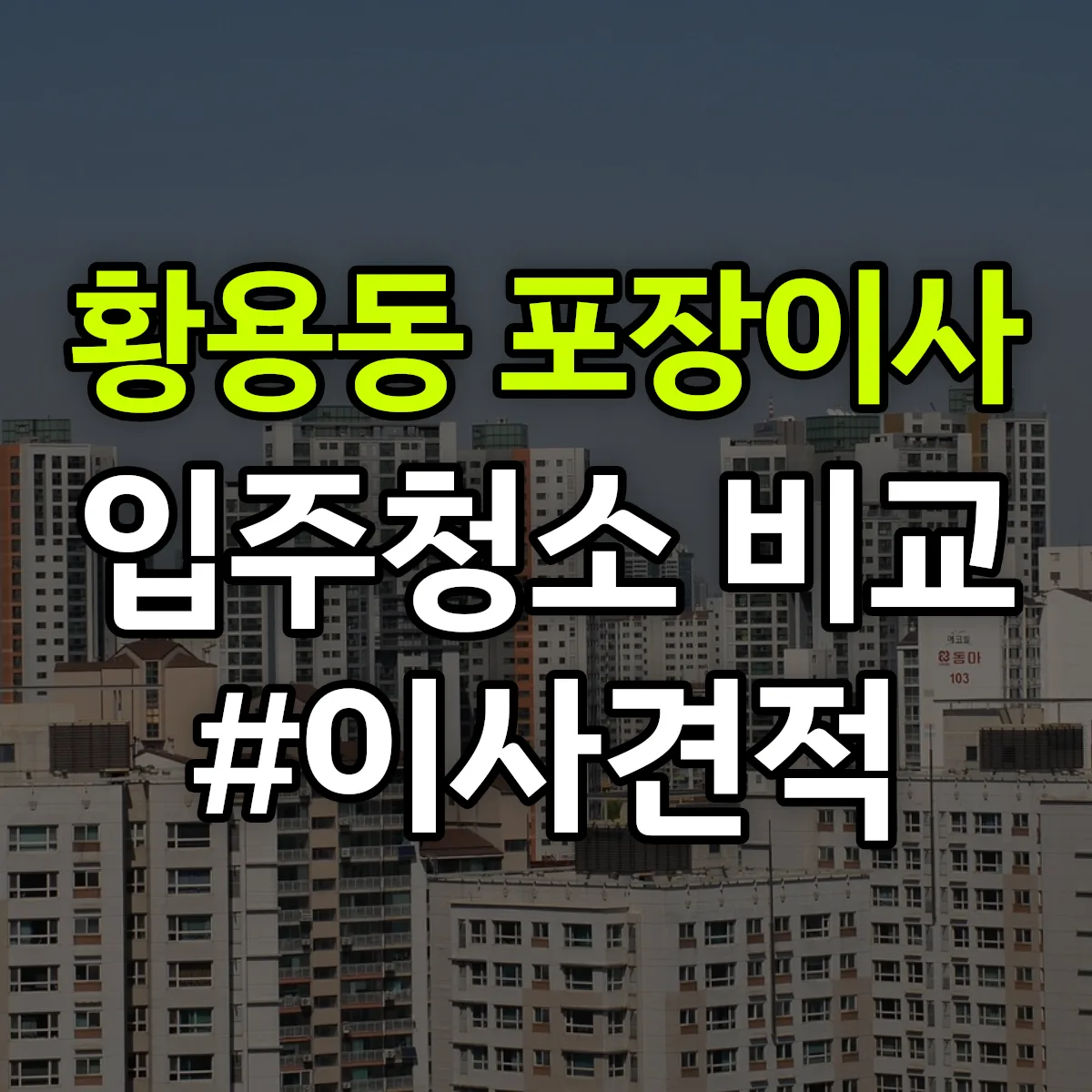 경상북도 경주시 황용동 포장이사·입주청소 비교견적 안내