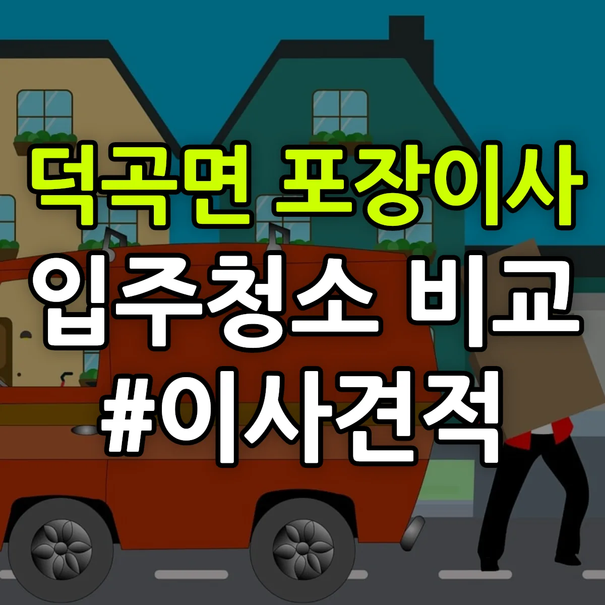 경상북도 고령군 덕곡면 포장이사·입주청소 비교견적 안내