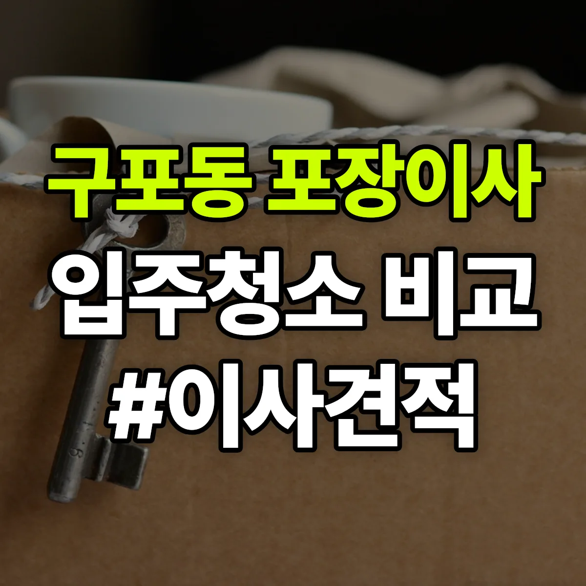 경상북도 구미시 구포동 포장이사·입주청소 비교견적 안내