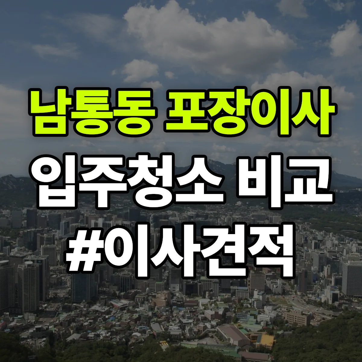 경상북도 구미시 남통동 포장이사·입주청소 비교견적 안내
