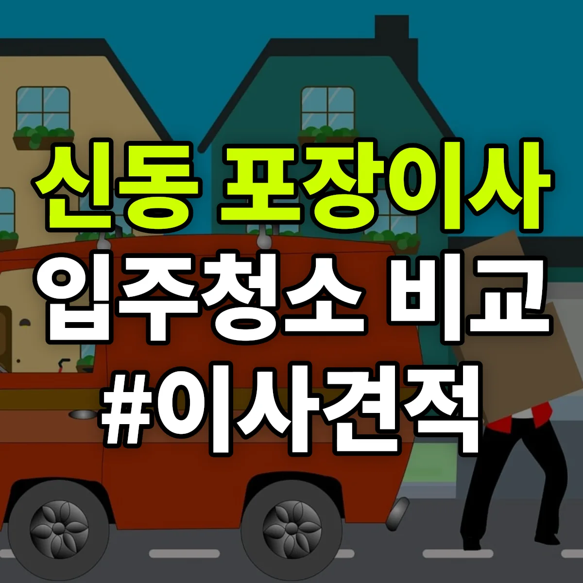 경상북도 구미시 신동 포장이사·입주청소 비교견적 안내