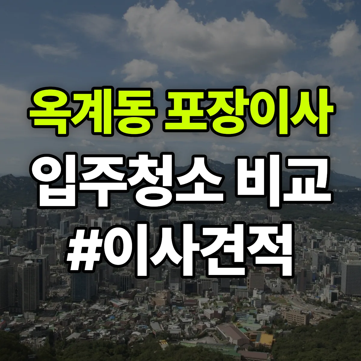 경상북도 구미시 옥계동 포장이사·입주청소 비교견적 안내