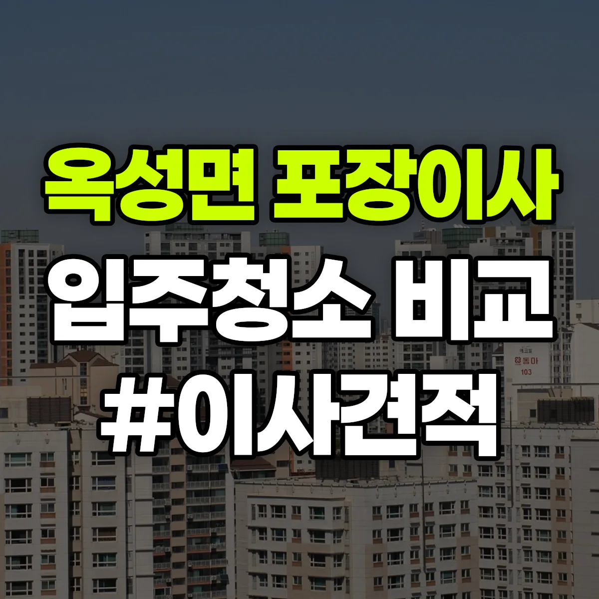 경상북도 구미시 옥성면 포장이사·입주청소 비교견적 안내