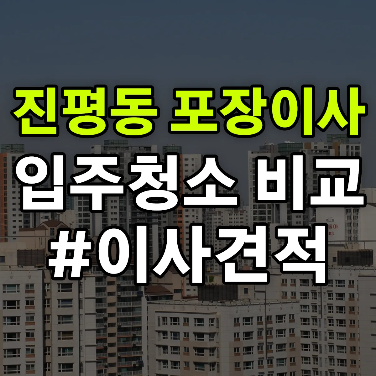 경상북도 구미시 진평동 포장이사·입주청소 비교견적 안내