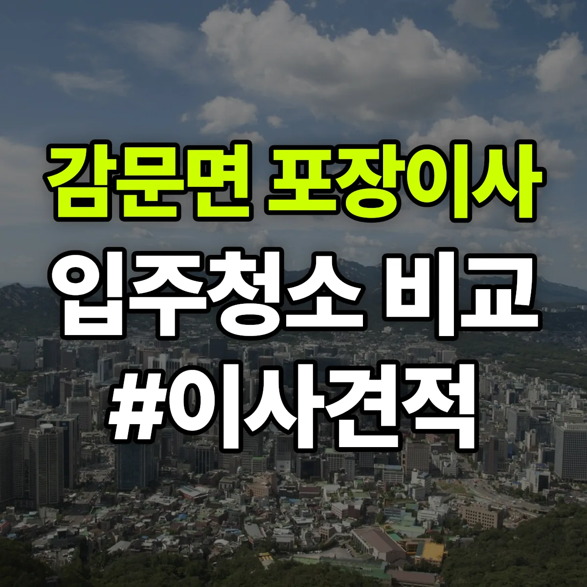 경상북도 김천시 감문면 포장이사·입주청소 비교견적 안내