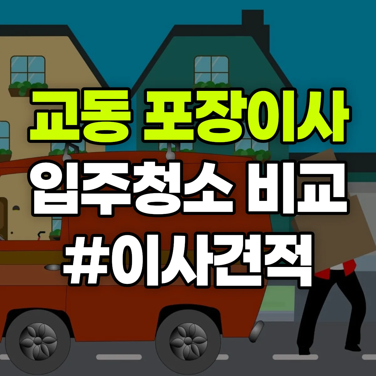 경상북도 김천시 교동 포장이사·입주청소 비교견적 안내