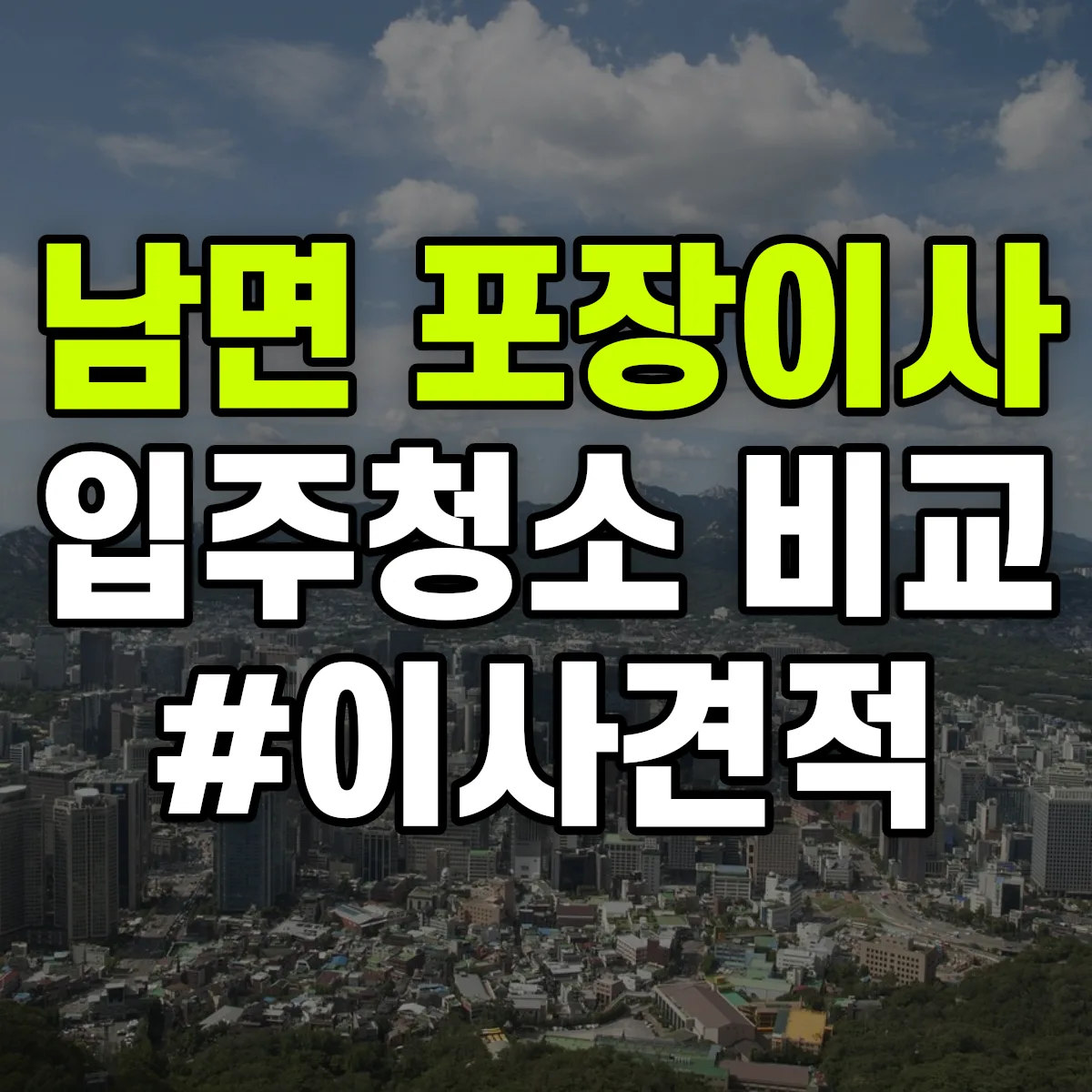 경상북도 김천시 남면 포장이사·입주청소 비교견적 안내