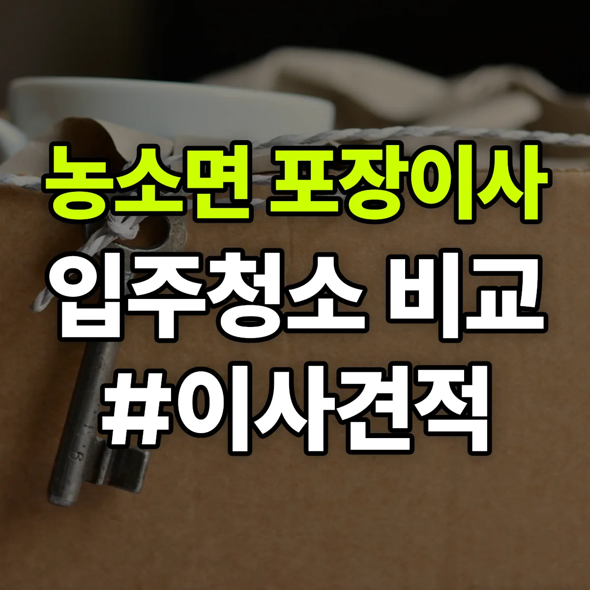 경상북도 김천시 농소면 포장이사·입주청소 비교견적 안내