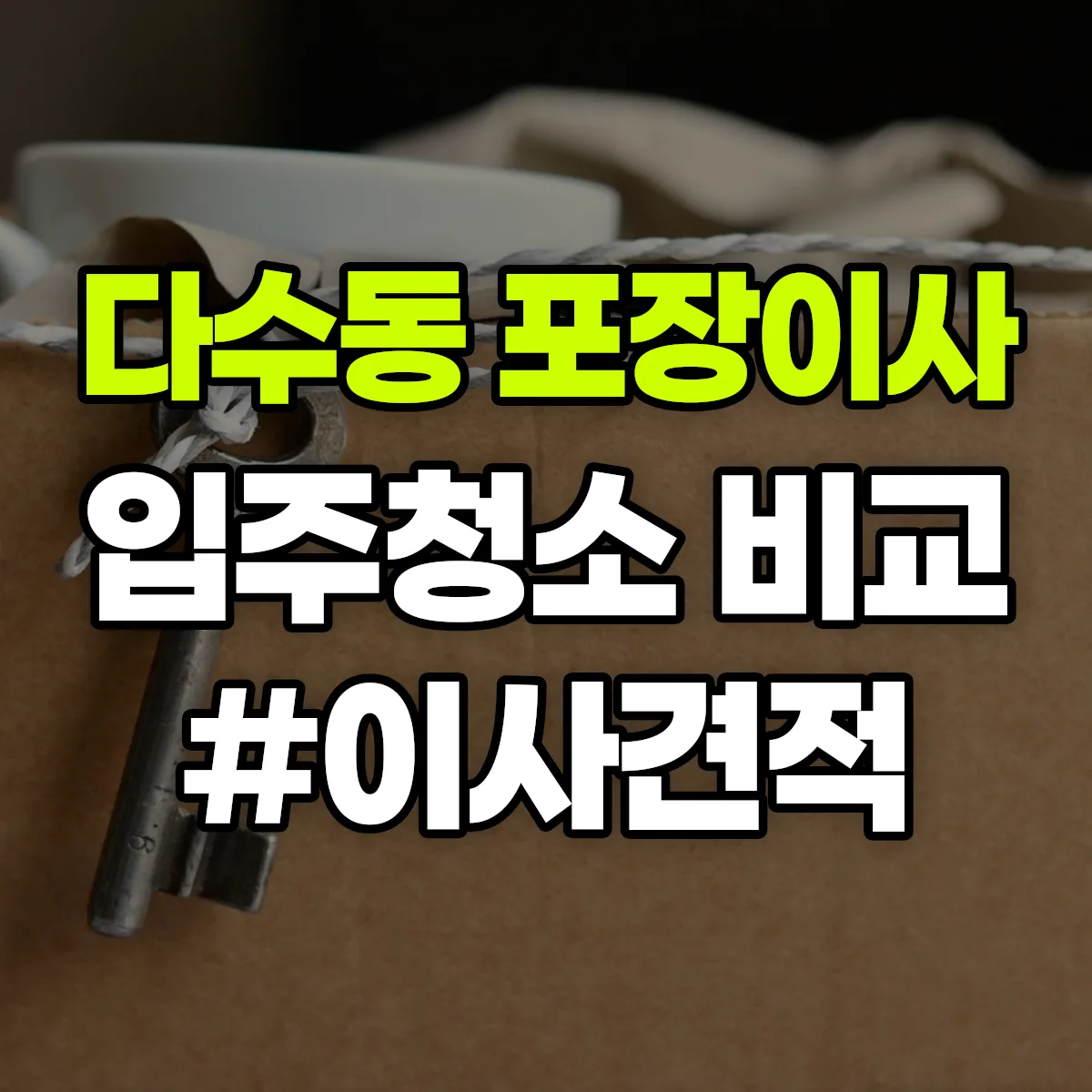 경상북도 김천시 다수동 포장이사·입주청소 비교견적 안내