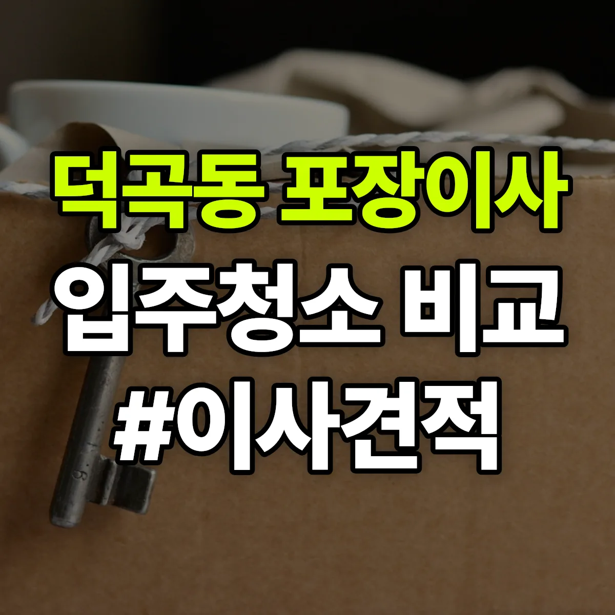 경상북도 김천시 덕곡동 포장이사·입주청소 비교견적 안내