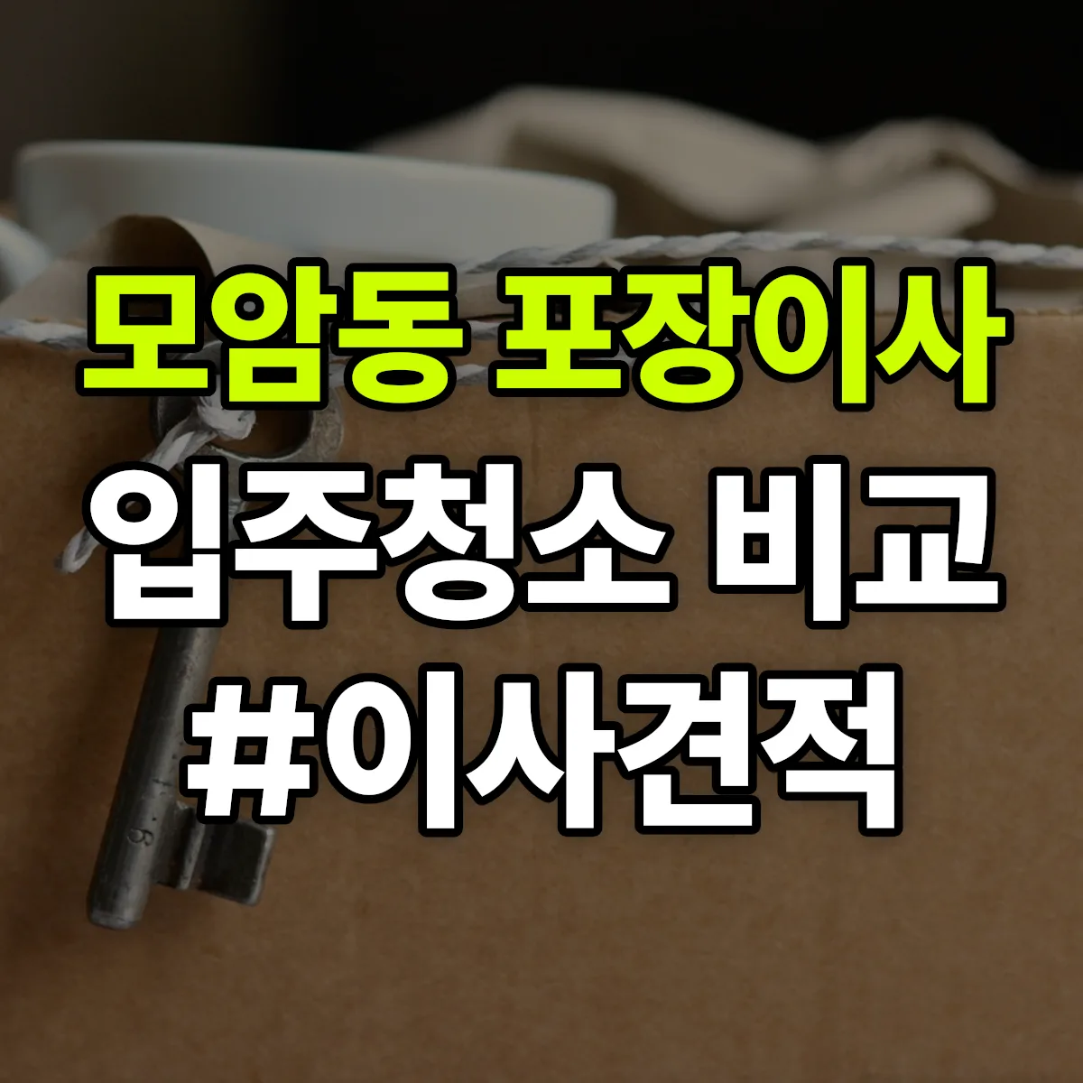 경상북도 김천시 모암동 포장이사·입주청소 비교견적 안내