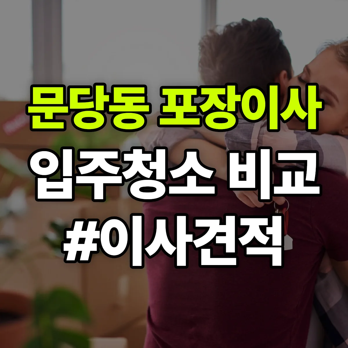 경상북도 김천시 문당동 포장이사·입주청소 비교견적 안내